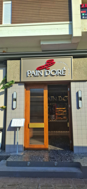 Pain Dore
